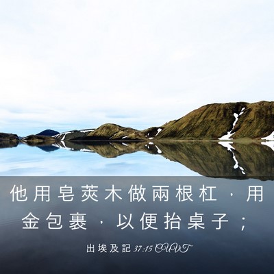 Picture 03 - 出 埃 及 記 37:15 CUVT - 他 用 皂 莢 木 做 兩 根 杠 ， 用 金 - Bible Verse Picture