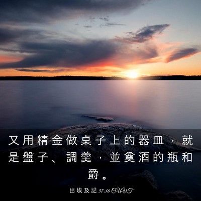 Picture 03 - 出 埃 及 記 37:16 CUVT - 又 用 精 金 做 桌 子 上 的 器 皿 ， - Bible Verse Picture