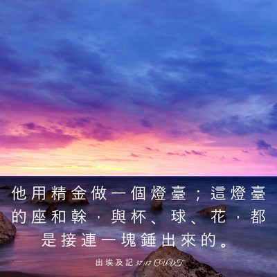 Picture 03 - 出 埃 及 記 37:17 CUVT - 他 用 精 金 做 一 個 燈 臺 ； 這 燈 - Bible Verse Picture
