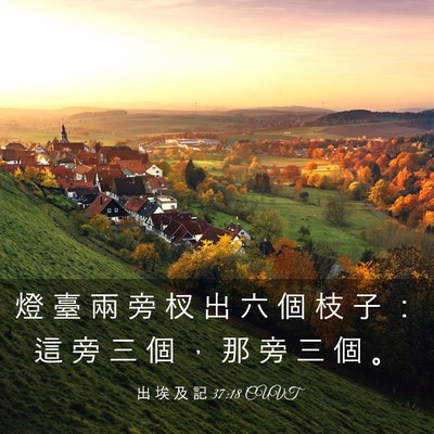 Picture 03 - 出 埃 及 記 37:18 CUVT - 燈 臺 兩 旁 杈 出 六 個 枝 子 ： 這 - Bible Verse Picture