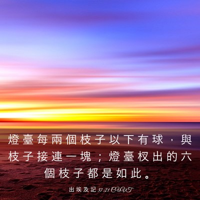 Picture 03 - 出 埃 及 記 37:21 CUVT - 燈 臺 每 兩 個 枝 子 以 下 有 球 ， - Bible Verse Picture