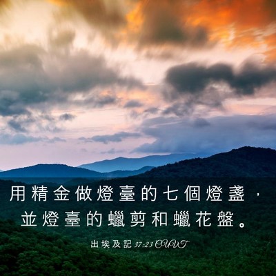 Picture 03 - 出 埃 及 記 37:23 CUVT - 用 精 金 做 燈 臺 的 七 個 燈 盞 ， - Bible Verse Picture