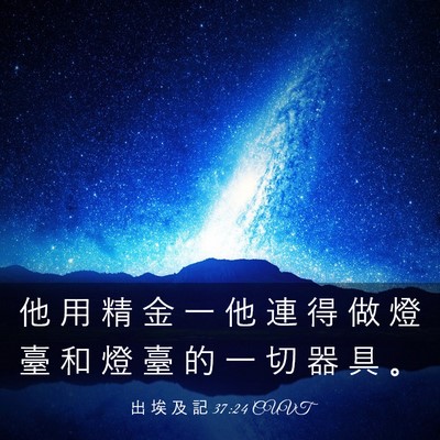 Picture 03 - 出 埃 及 記 37:24 CUVT - 他 用 精 金 一 他 連 得 做 燈 臺 和 - Bible Verse Picture