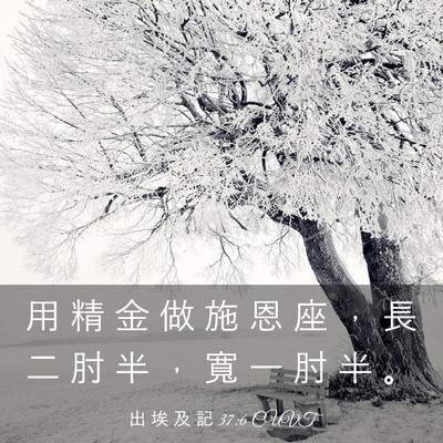 Picture 03 - 出 埃 及 記 37:6 CUVT - 用 精 金 做 施 恩 座 ， 長 二 肘 半 - Bible Verse Picture