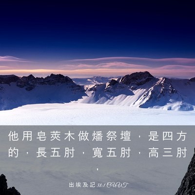 Picture 03 - 出 埃 及 記 38:1 CUVT - 他 用 皂 莢 木 做 燔 祭 壇 ， 是 四 - Bible Verse Picture