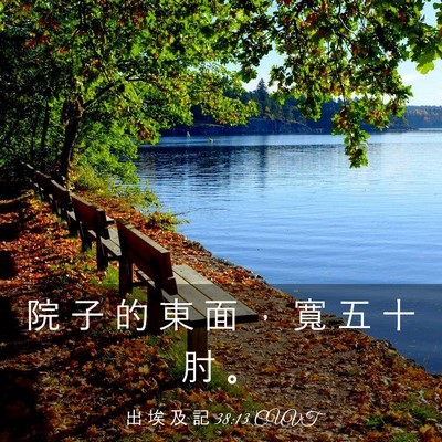 Picture 03 - 出 埃 及 記 38:13 CUVT - 院 子 的 東 面 ， 寬 五 十 肘 - Bible Verse Picture