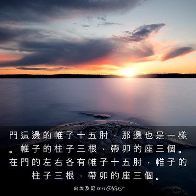 Picture 03 - 出 埃 及 記 38:14 CUVT - 門 這 邊 的 帷 子 十 五 肘 ， 那 邊 - Bible Verse Picture