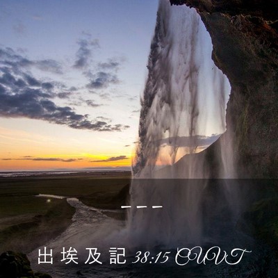 Picture 03 - 出 埃 及 記 38:15 CUVT -  - Bible Verse Picture
