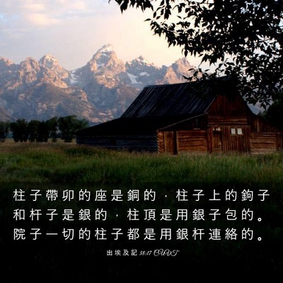Picture 03 - 出 埃 及 記 38:17 CUVT - 柱 子 帶 卯 的 座 是 銅 的 ， 柱 子 - Bible Verse Picture