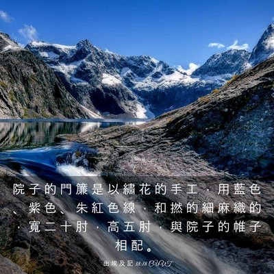 Picture 03 - 出 埃 及 記 38:18 CUVT - 院 子 的 門 簾 是 以 繡 花 的 手 工 - Bible Verse Picture