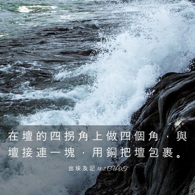 Picture 03 - 出 埃 及 記 38:2 CUVT - 在 壇 的 四 拐 角 上 做 四 個 角 ， - Bible Verse Picture