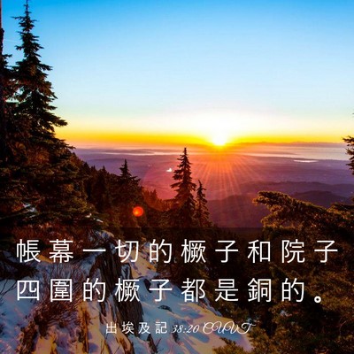 Picture 03 - 出 埃 及 記 38:20 CUVT - 帳 幕 一 切 的 橛 子 和 院 子 四 圍 - Bible Verse Picture