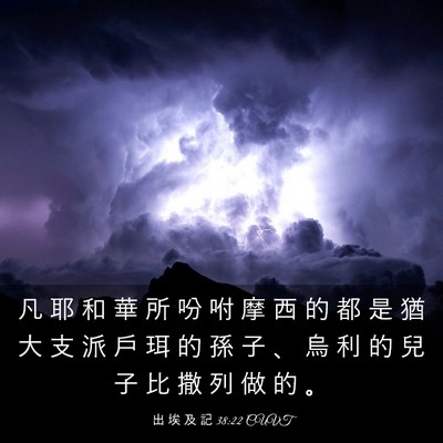 Picture 03 - 出 埃 及 記 38:22 CUVT - 凡 耶 和 華 所 吩 咐 摩 西 的 都 是 - Bible Verse Picture