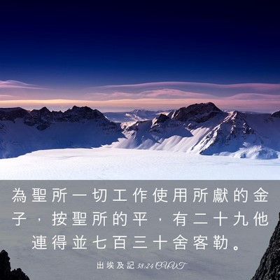 Picture 03 - 出 埃 及 記 38:24 CUVT - 為 聖 所 一 切 工 作 使 用 所 獻 的 - Bible Verse Picture