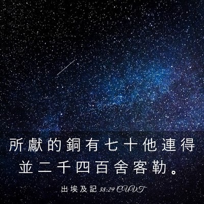 Picture 03 - 出 埃 及 記 38:29 CUVT - 所 獻 的 銅 有 七 十 他 連 得 並 二 - Bible Verse Picture