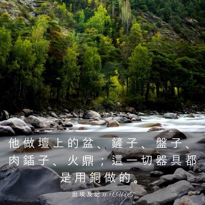 Picture 03 - 出 埃 及 記 38:3 CUVT - 他 做 壇 上 的 盆 、 鏟 子 、 盤 子 - Bible Verse Picture