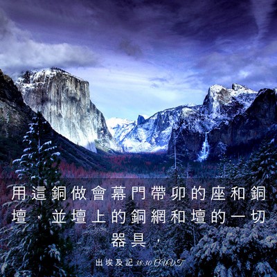 Picture 03 - 出 埃 及 記 38:30 CUVT - 用 這 銅 做 會 幕 門 帶 卯 的 座 和 - Bible Verse Picture