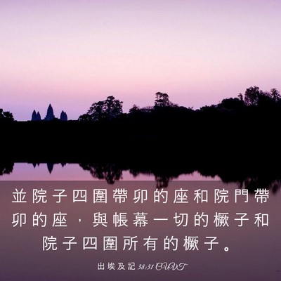 Picture 03 - 出 埃 及 記 38:31 CUVT - 並 院 子 四 圍 帶 卯 的 座 和 院 門 - Bible Verse Picture
