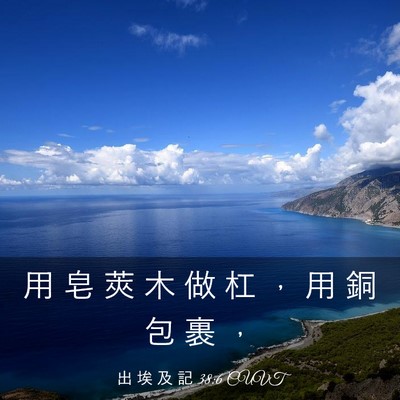 Picture 03 - 出 埃 及 記 38:6 CUVT - 用 皂 莢 木 做 杠 ， 用 銅 包 裹 - Bible Verse Picture