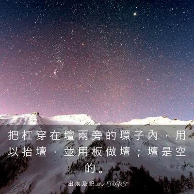 Picture 03 - 出 埃 及 記 38:7 CUVT - 把 杠 穿 在 壇 兩 旁 的 環 子 內 ， - Bible Verse Picture