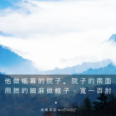 Picture 03 - 出 埃 及 記 38:9 CUVT - 他 做 帳 幕 的 院 子 。 院 子 的 南 - Bible Verse Picture