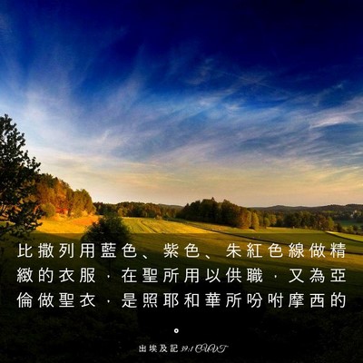 Picture 03 - 出 埃 及 記 39:1 CUVT - 比 撒 列 用 藍 色 、 紫 色 、 朱 紅 - Bible Verse Picture