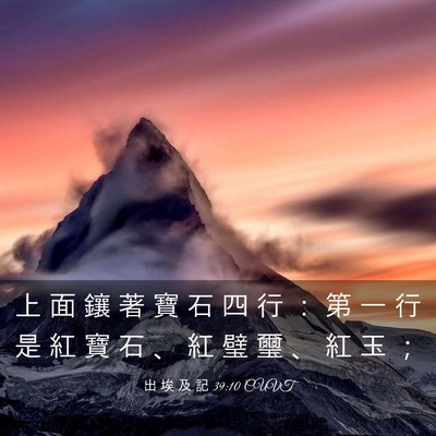 Picture 03 - 出 埃 及 記 39:10 CUVT - 上 面 鑲 著 寶 石 四 行 ： 第 一 行 - Bible Verse Picture