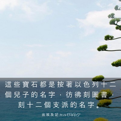 Picture 03 - 出 埃 及 記 39:14 CUVT - 這 些 寶 石 都 是 按 著 以 色 列 十 - Bible Verse Picture