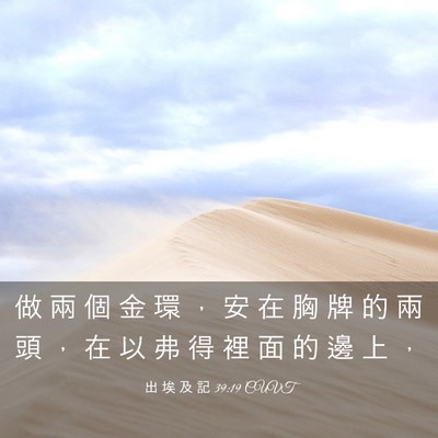 Picture 03 - 出 埃 及 記 39:19 CUVT - 做 兩 個 金 環 ， 安 在 胸 牌 的 兩 - Bible Verse Picture