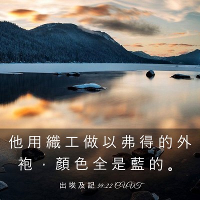 Picture 03 - 出 埃 及 記 39:22 CUVT - 他 用 織 工 做 以 弗 得 的 外 袍 ， - Bible Verse Picture
