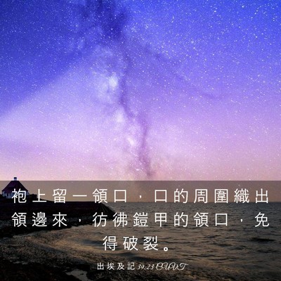 Picture 03 - 出 埃 及 記 39:23 CUVT - 袍 上 留 一 領 口 ， 口 的 周 圍 織 - Bible Verse Picture