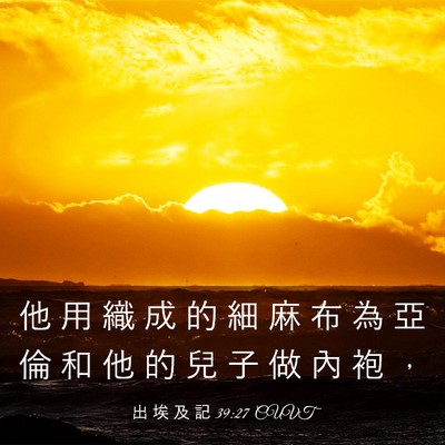 Picture 03 - 出 埃 及 記 39:27 CUVT - 他 用 織 成 的 細 麻 布 為 亞 倫 和 - Bible Verse Picture
