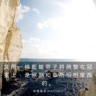 Picture 03 - 出 埃 及 記 39:31 CUVT - 又 用 一 條 藍 細 帶 子 將 牌 繫 在 - Bible Verse Picture