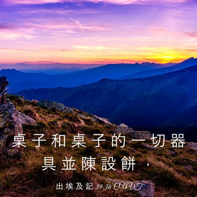 Picture 03 - 出 埃 及 記 39:36 CUVT - 桌 子 和 桌 子 的 一 切 器 具 並 陳 - Bible Verse Picture