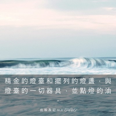 Picture 03 - 出 埃 及 記 39:37 CUVT - 精 金 的 燈 臺 和 擺 列 的 燈 盞 ， - Bible Verse Picture
