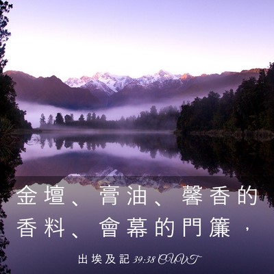 Picture 03 - 出 埃 及 記 39:38 CUVT - 金 壇 、 膏 油 、 馨 香 的 香 料 、 - Bible Verse Picture