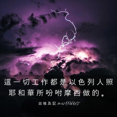 Picture 03 - 出 埃 及 記 39:42 CUVT - 這 一 切 工 作 都 是 以 色 列 人 照 - Bible Verse Picture