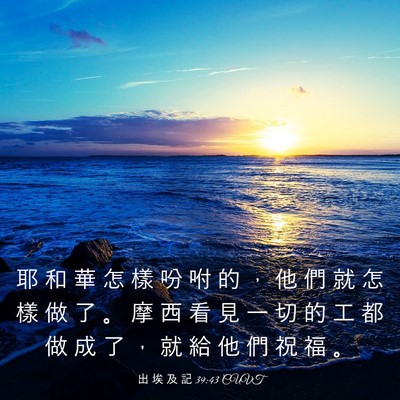Picture 03 - 出 埃 及 記 39:43 CUVT - 耶 和 華 怎 樣 吩 咐 的 ， 他 們 就 - Bible Verse Picture
