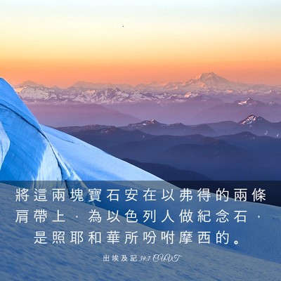 Picture 03 - 出 埃 及 記 39:7 CUVT - 將 這 兩 塊 寶 石 安 在 以 弗 得 的 - Bible Verse Picture