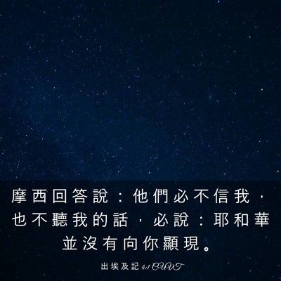 Picture 03 - 出 埃 及 記 4:1 CUVT - 摩 西 回 答 說 ： 他 們 必 不 信 我 - Bible Verse Picture