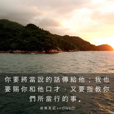 Picture 03 - 出 埃 及 記 4:15 CUVT - 你 要 將 當 說 的 話 傳 給 他 ； 我 - Bible Verse Picture