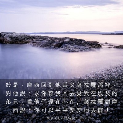 Picture 03 - 出 埃 及 記 4:18 CUVT - 於 是 ， 摩 西 回 到 他 岳 父 葉 忒 - Bible Verse Picture