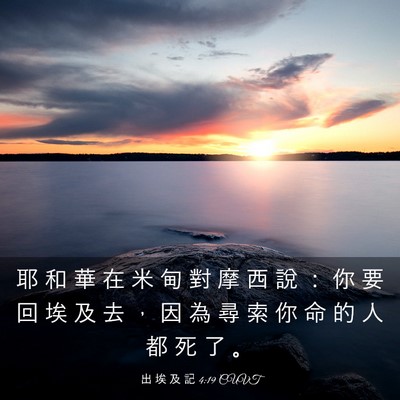 Picture 03 - 出 埃 及 記 4:19 CUVT - 耶 和 華 在 米 甸 對 摩 西 說 ： 你 - Bible Verse Picture
