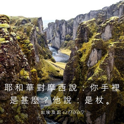 Picture 03 - 出 埃 及 記 4:2 CUVT - 耶 和 華 對 摩 西 說 ： 你 手 裡 是 - Bible Verse Picture