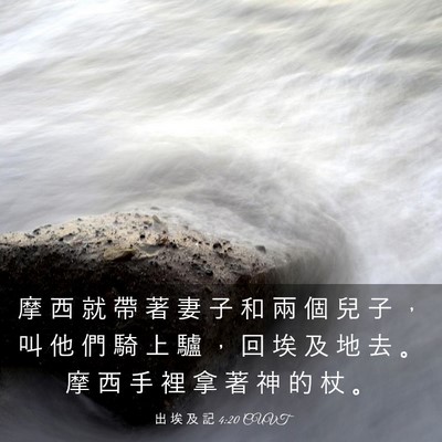 Picture 03 - 出 埃 及 記 4:20 CUVT - 摩 西 就 帶 著 妻 子 和 兩 個 兒 子 - Bible Verse Picture