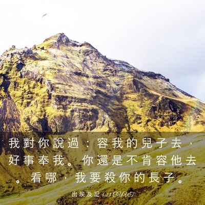 Picture 03 - 出 埃 及 記 4:23 CUVT - 我 對 你 說 過 ： 容 我 的 兒 子 去 - Bible Verse Picture