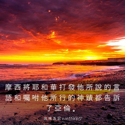 Picture 03 - 出 埃 及 記 4:28 CUVT - 摩 西 將 耶 和 華 打 發 他 所 說 的 - Bible Verse Picture