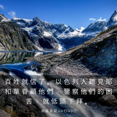Picture 03 - 出 埃 及 記 4:31 CUVT - 百 姓 就 信 了 。 以 色 列 人 聽 見 - Bible Verse Picture