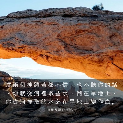 Picture 03 - 出 埃 及 記 4:9 CUVT - 這 兩 個 神 蹟 若 都 不 信 ， 也 不 - Bible Verse Picture