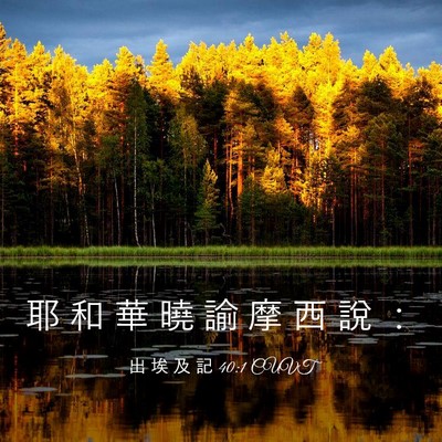 Picture 03 - 出 埃 及 記 40:1 CUVT - 耶 和 華 曉 諭 摩 西 說 - Bible Verse Picture